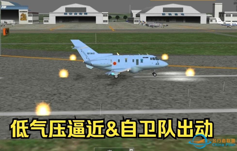 【ATC3】我是航空管制官3冲绳那霸 《GO系列9-低气压逼近&amp;amp;自卫队出动》-9210 