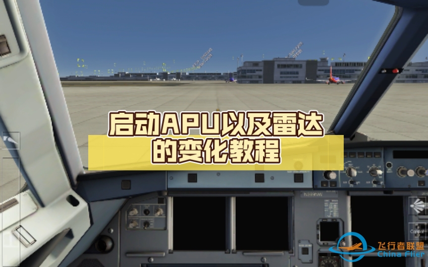 【Aerofly fs 2023】启动APU以及雷达的变化教程。内含鬼畜，请谨慎！-8499 