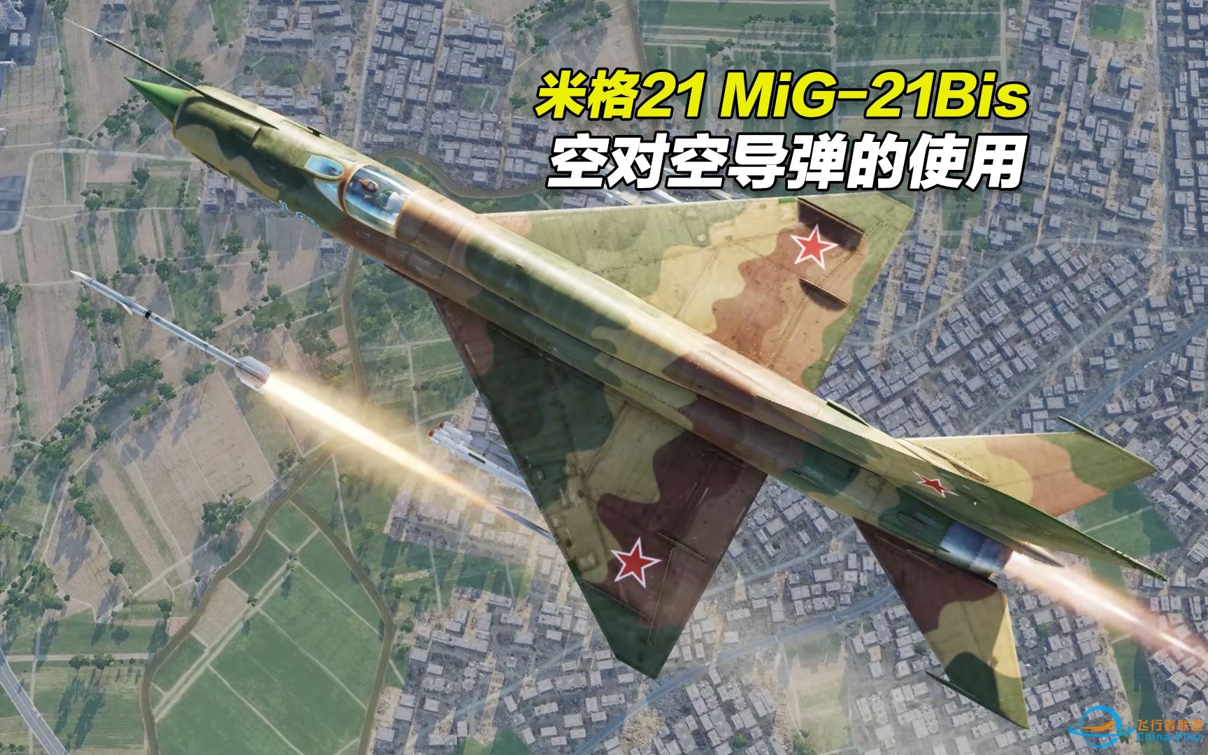 dcs world 米格21（MiG-21Bis）战斗机空对空导弹的使用-4038 