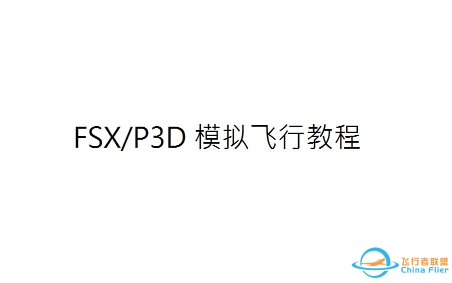 FSX/P3D 飞行模拟教程-20 