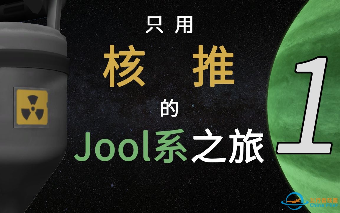 【坎巴拉】核推的Jool 5之旅「第一话·万事俱备！」-6448 