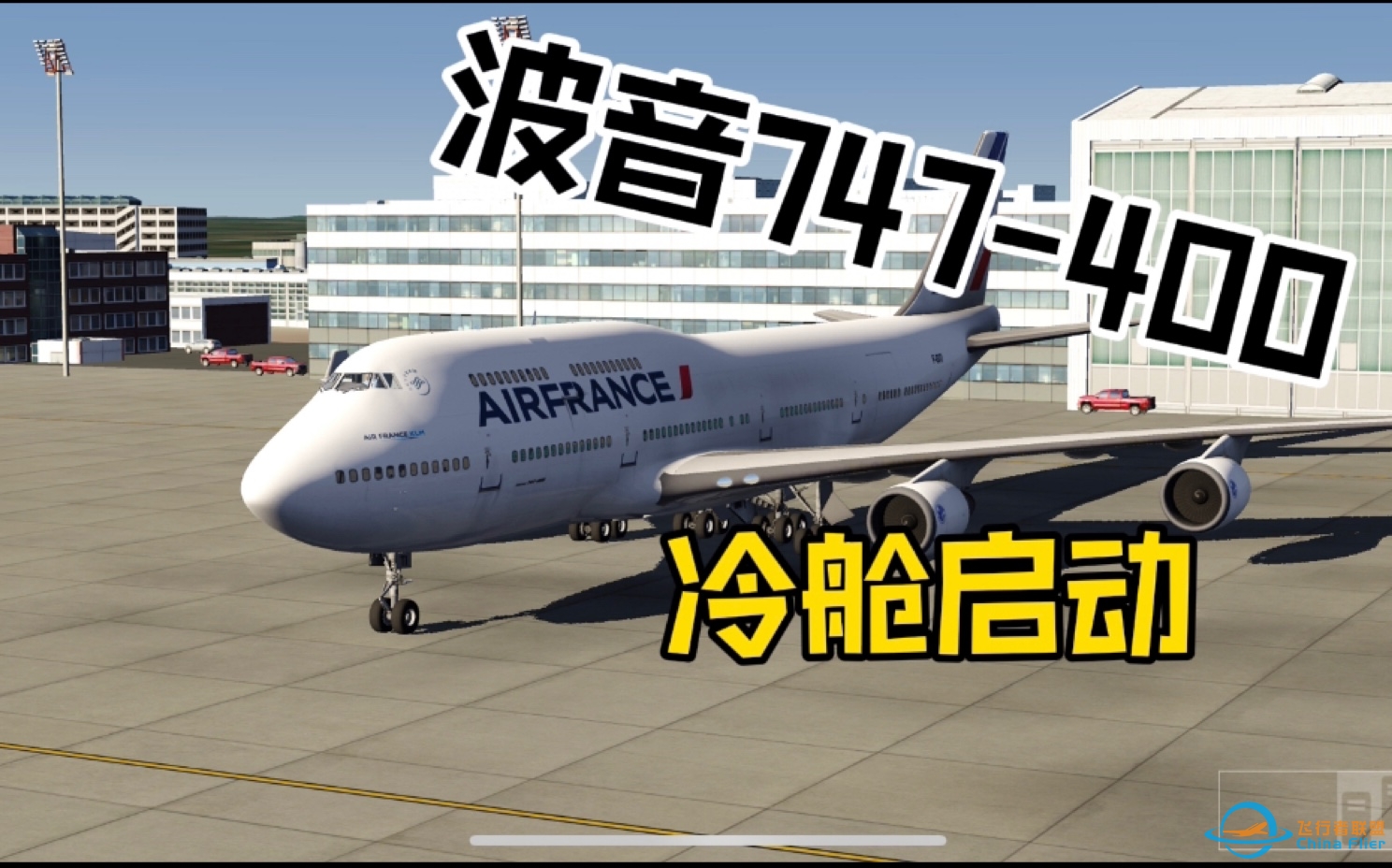 ［冷舱系列］aerofly fs 2022 747 冷舱启动全过程-8829 