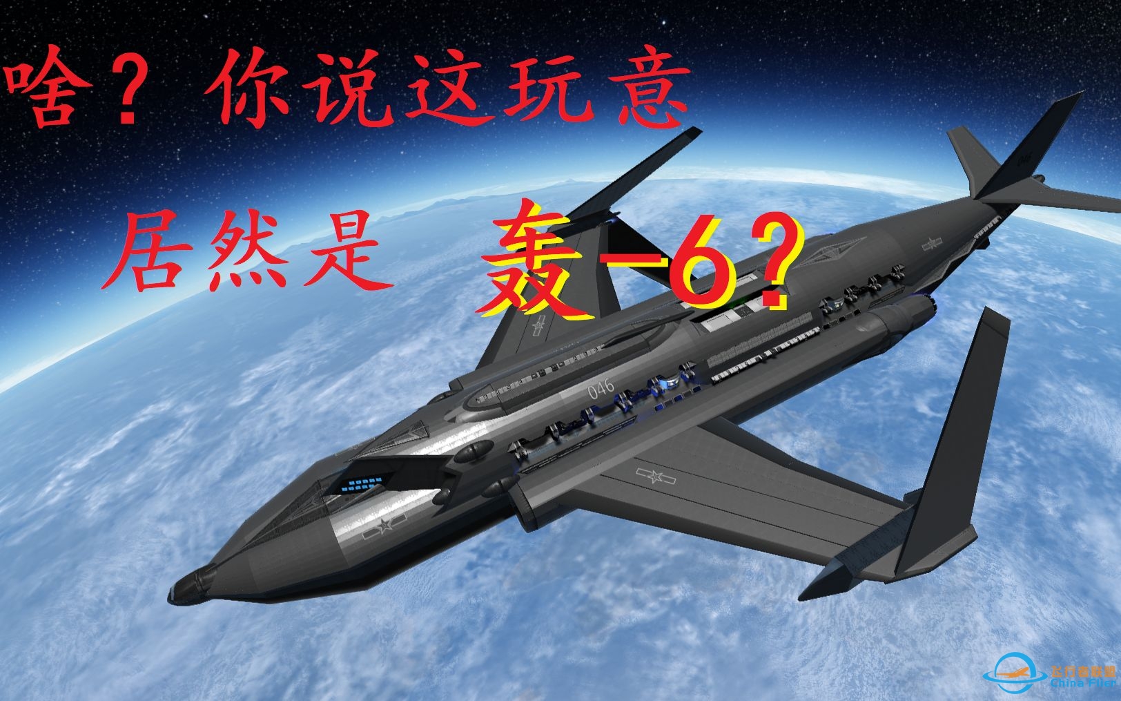 什么叫轰-6promax啊！【坎巴拉太空计划】轰-6z“星际战神”-1249 