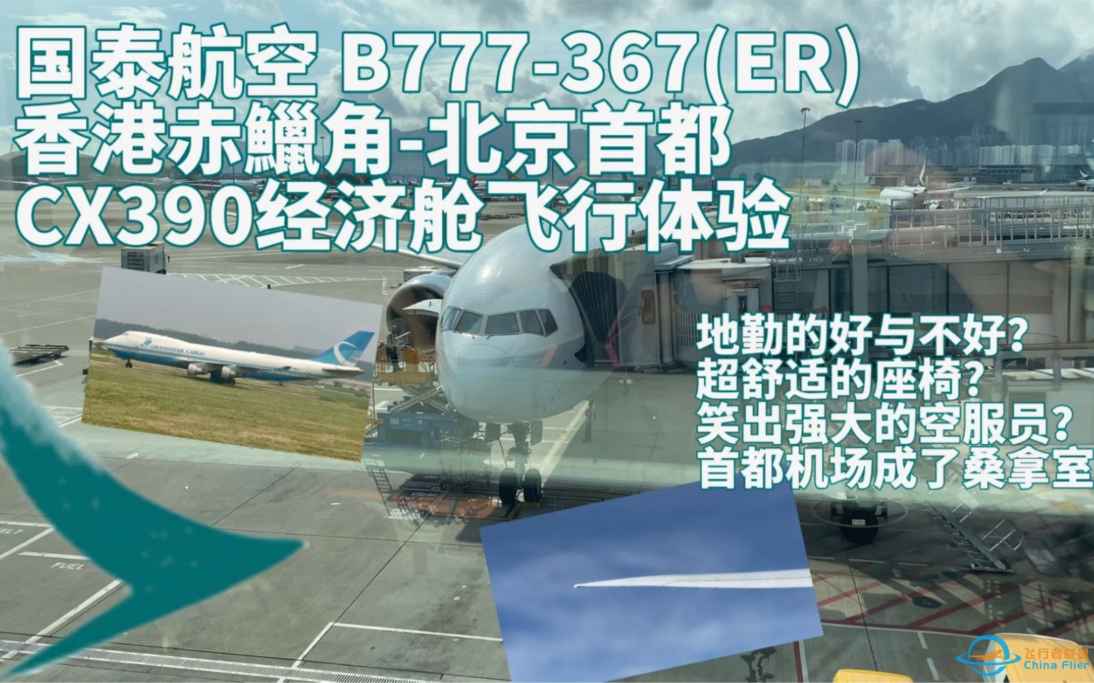 【飞行报告】国泰航空B77W香港至北京经济舱飞行体验-5926 