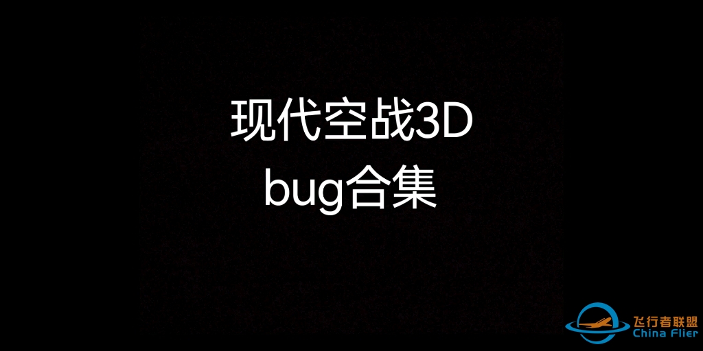 《现代空战3D》bug大赏，期待官方修复-9781 