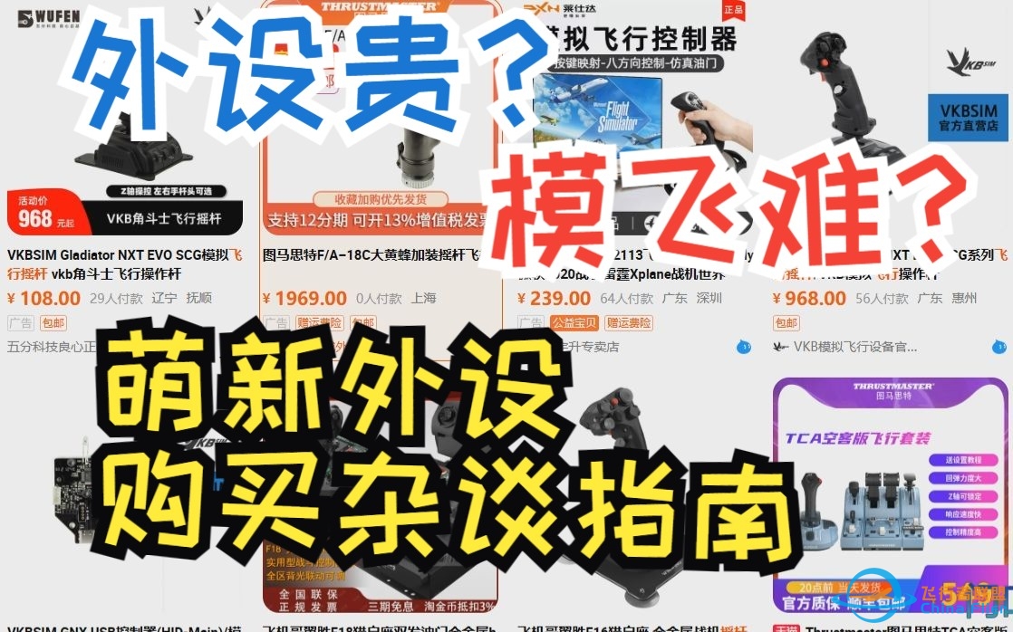 “模飞外设贵？被收智商税？”萌新不踩坑之飞行模拟外设购买杂谈-7407 