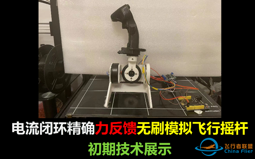 DIY力反馈飞行模拟摇杆-初期展示【基于DengFOC无刷电机控制技术】-5892 