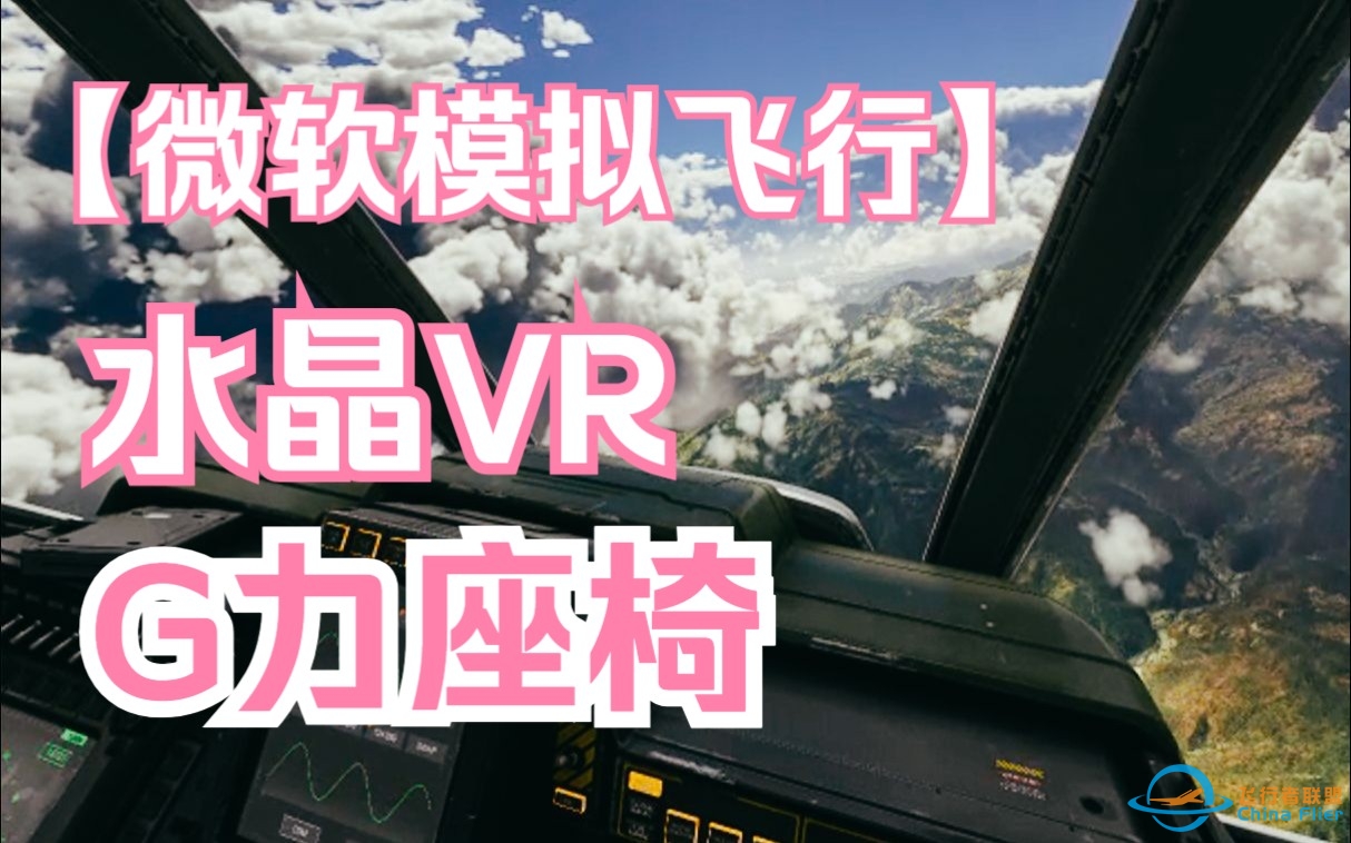 微软飞行模拟VR+G力作座椅infudeck/个人超拟真的飞行感受-6970 