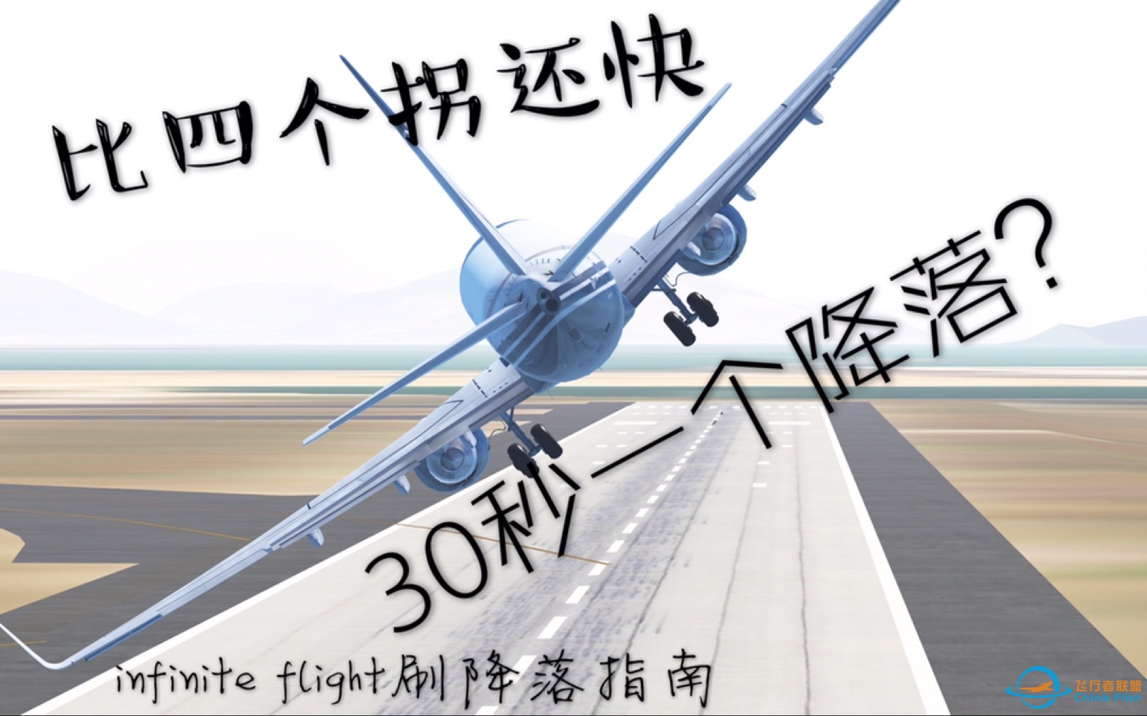 【737当战斗机开】30秒一个降落？刷降落快速升级指南（infinite flight教程）-8440 