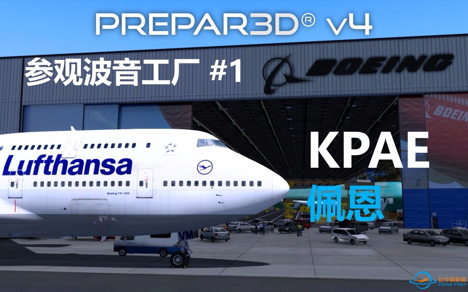 【P3D】参观波音工厂#1：KPAE佩恩机场（Prepar3D 飞行模拟）-5720 