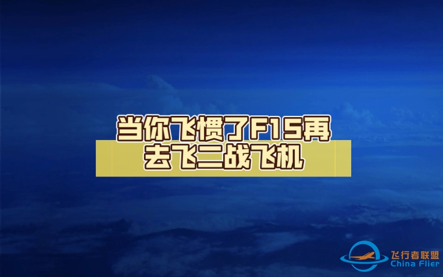 【Aerofly】当你飞惯了F15再去飞二战飞机-4724 
