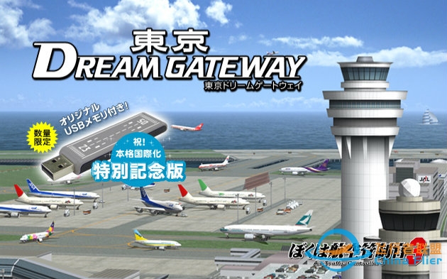 我是航空管制官3 东京DreamGateway(1/4)-5606 