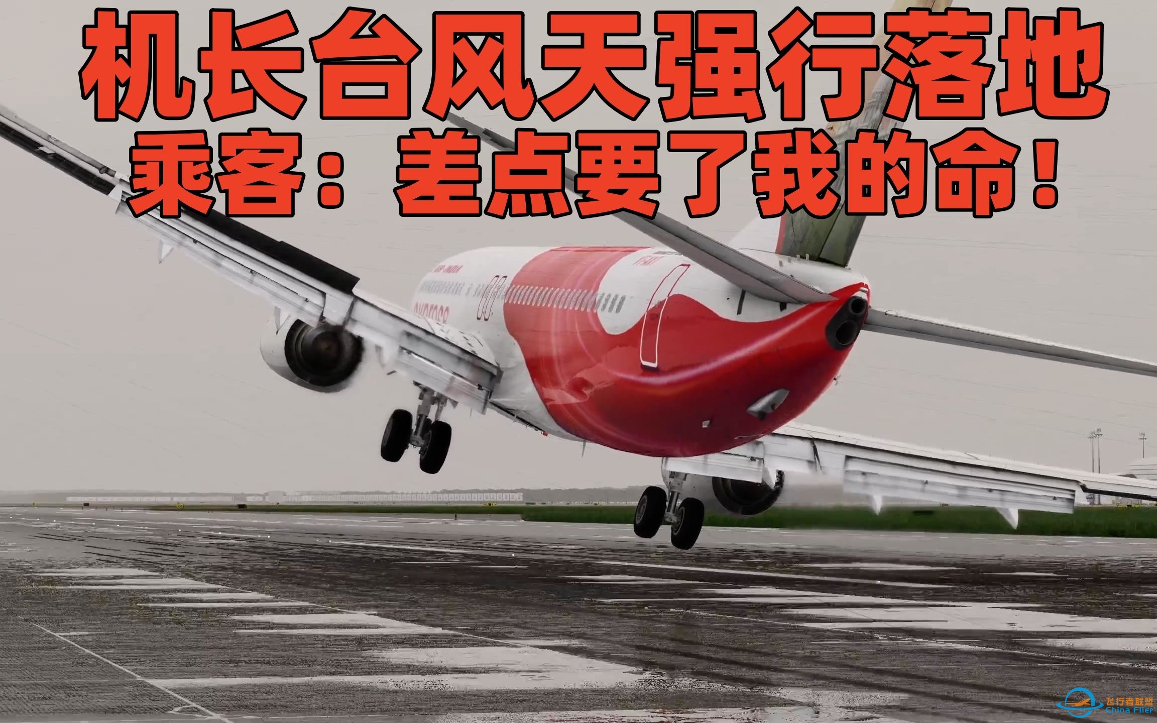 【XPLANE12】机长台风天强行降落，发动机险些擦地，乘客：差点要了我的命！-7903 