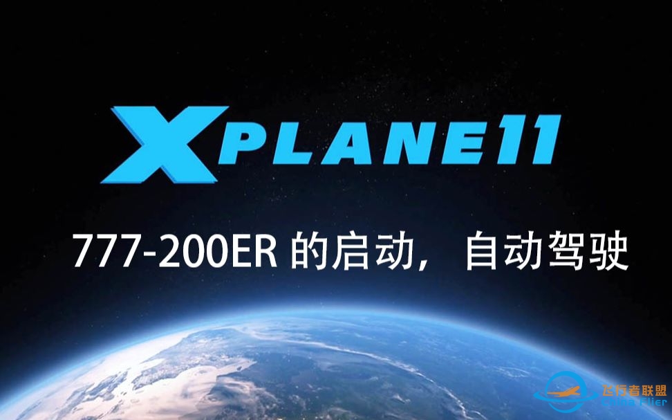 X-Plane 11波音777-200ER的启动与自动驾驶-4073 