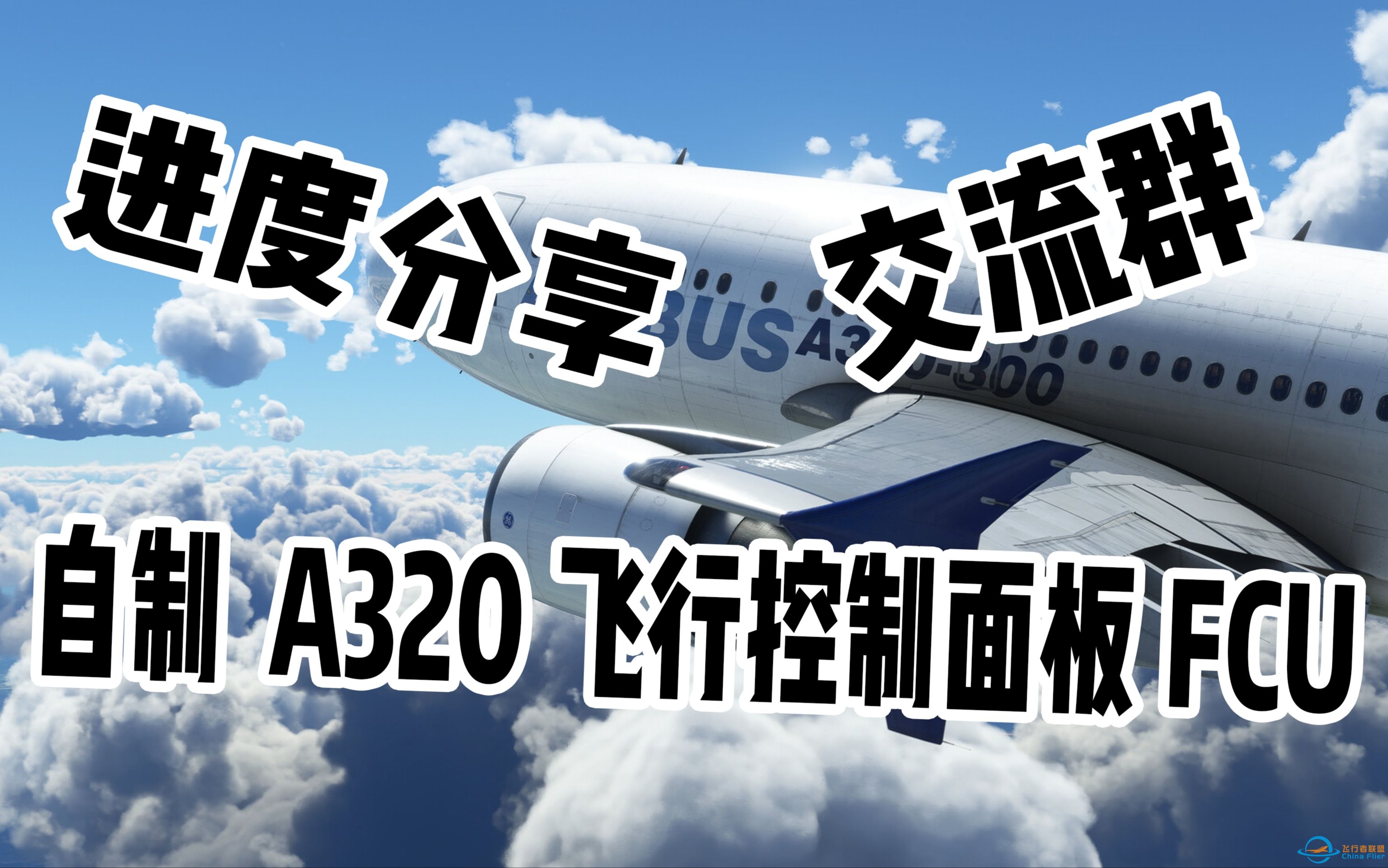 【飞行模拟】自制飞行外设-A320飞行控制面板（FCU）进度分享-9933 