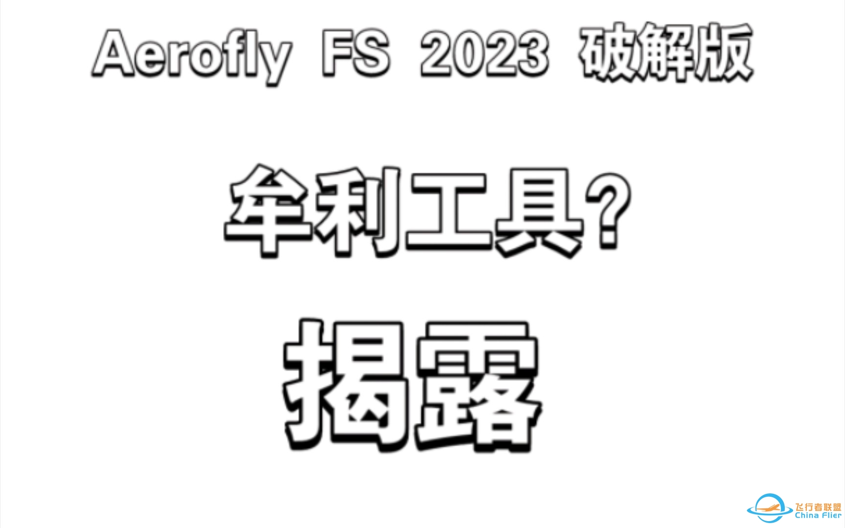 Aerofly FS 2023 破解版居然是盈利工具？-8280 