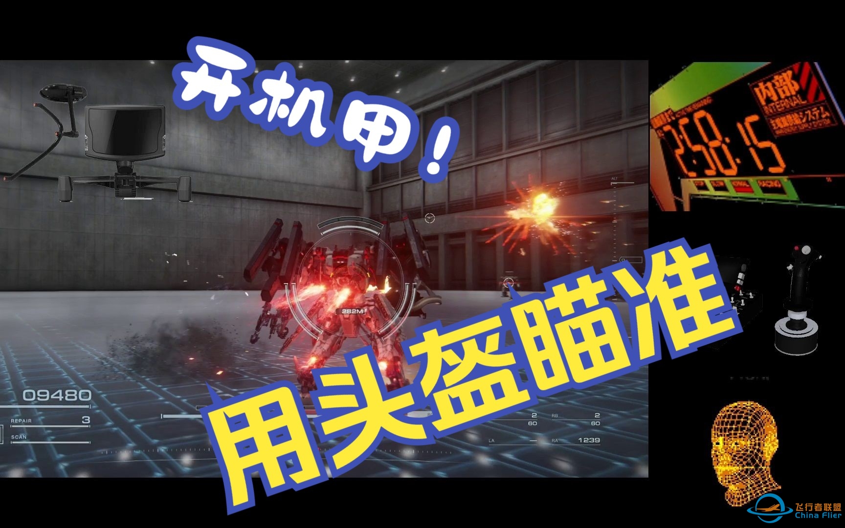 【装甲核心6】头盔瞄准系统测试 这下所有飞行模拟外设都能用了-6600 