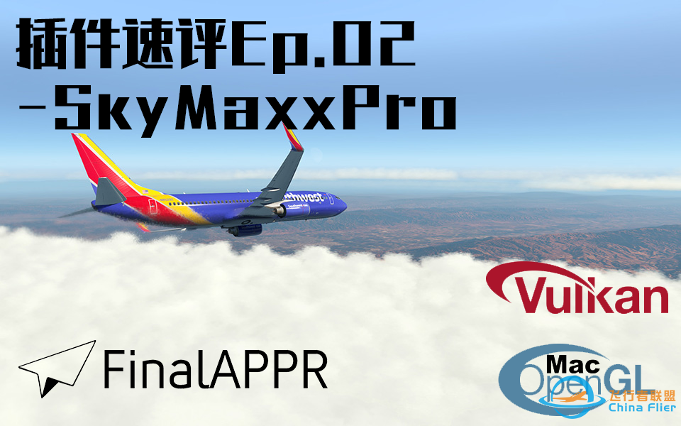 [X-Plane 11]插件速评Ep.02-环境优化插件SkyMaxxPro-9421 