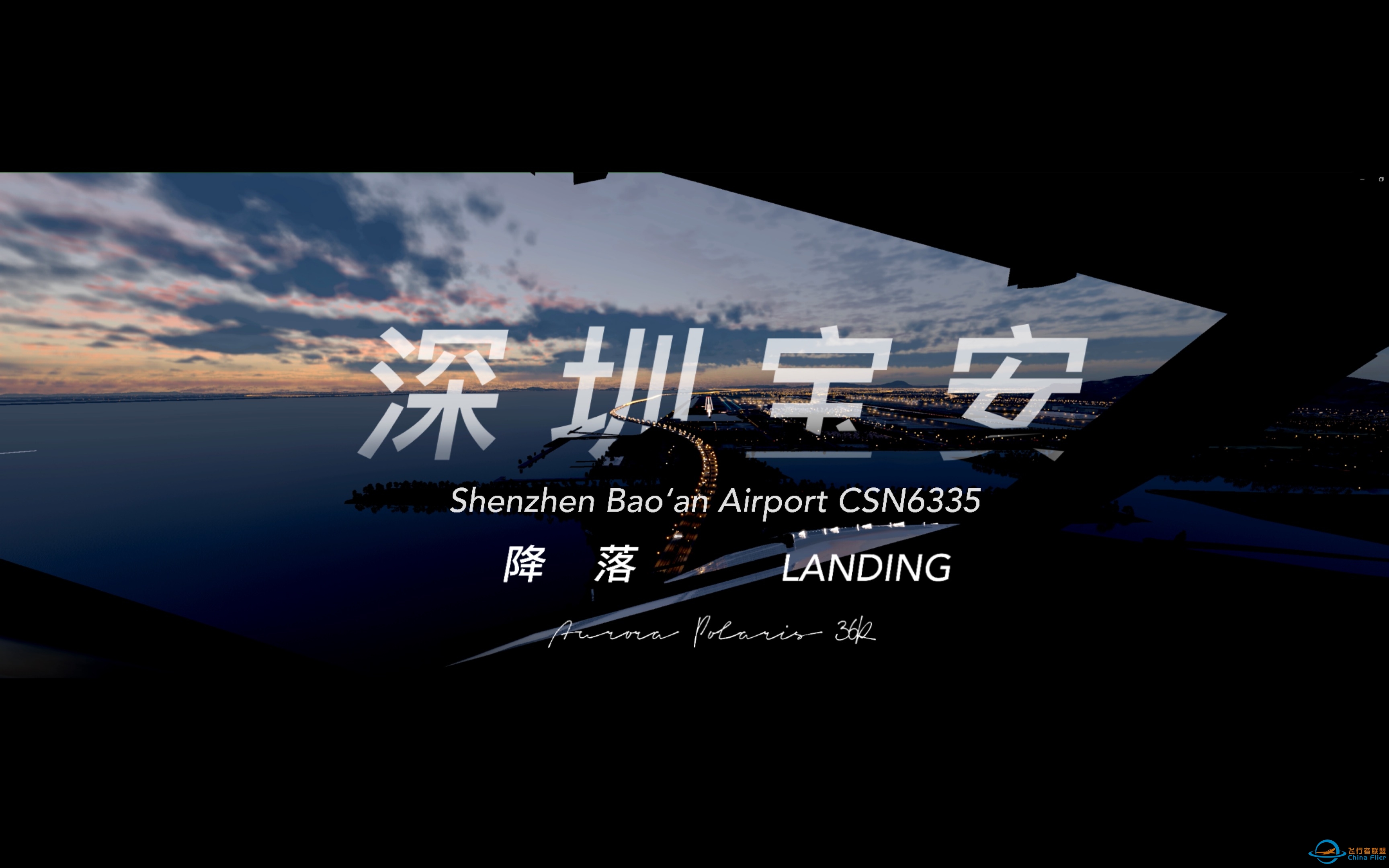 [XPlane12] 中国南方航空737降落于深圳宝安国际机场-336 