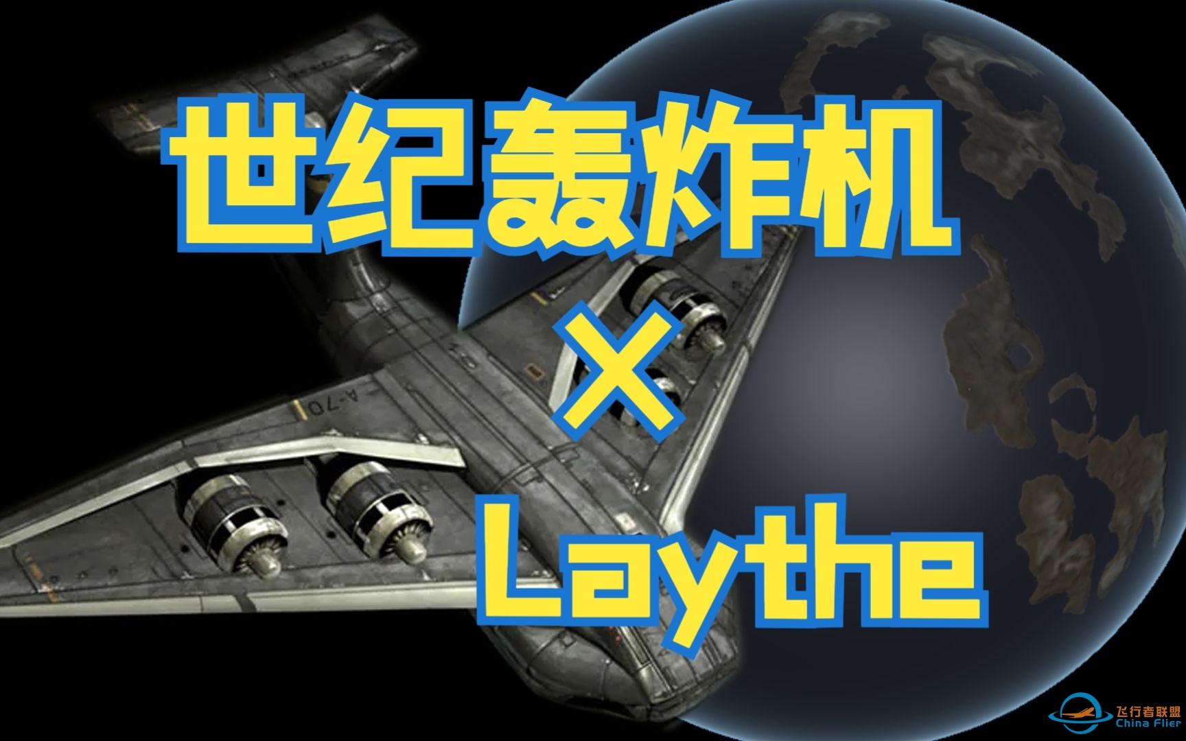 世纪轰炸机，但是去Laythe科研【总之就是非常坎巴拉#3】-9678 