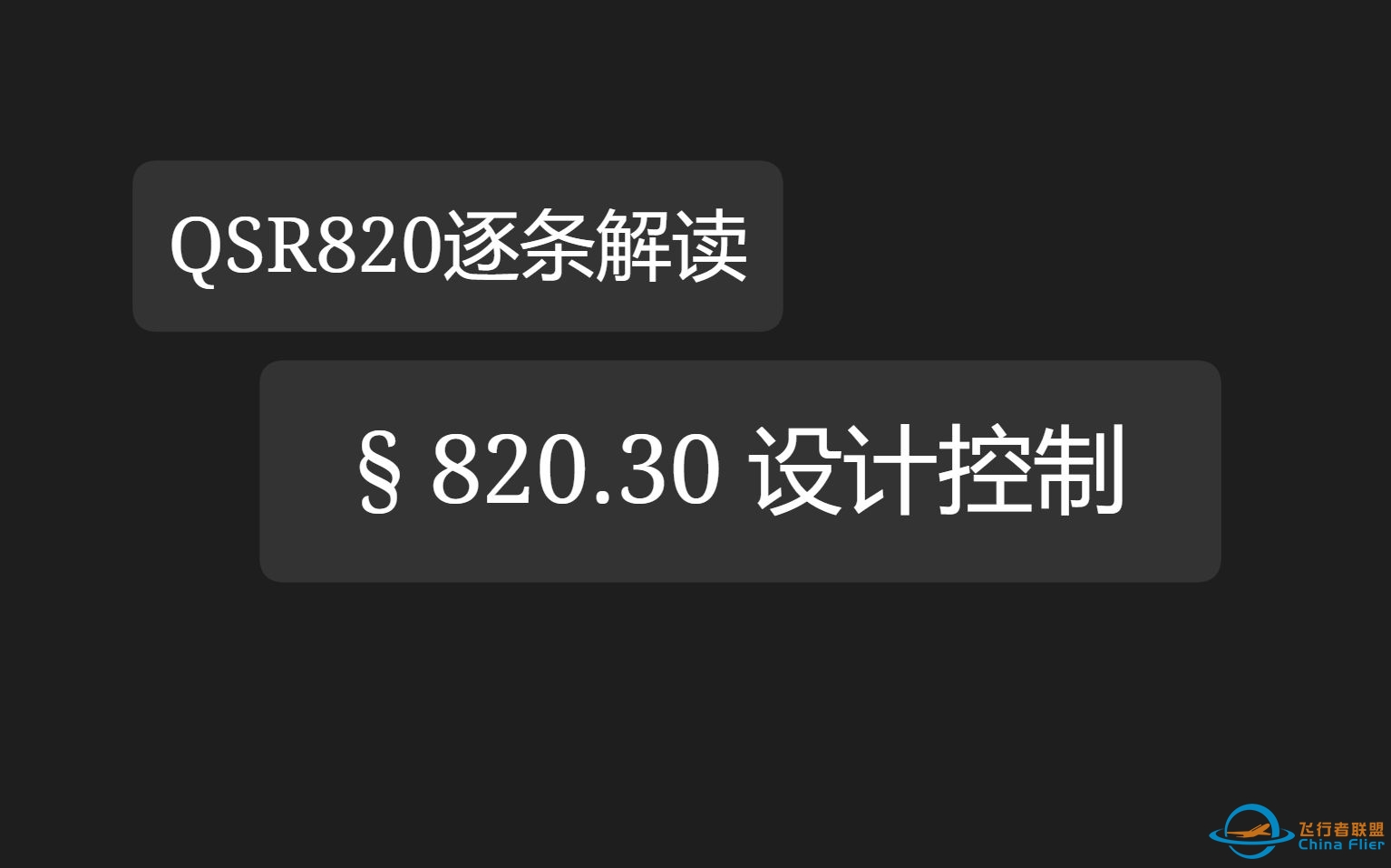 FDA QSR820(21CFR820)逐条解读-820.30 设计控制-7910 