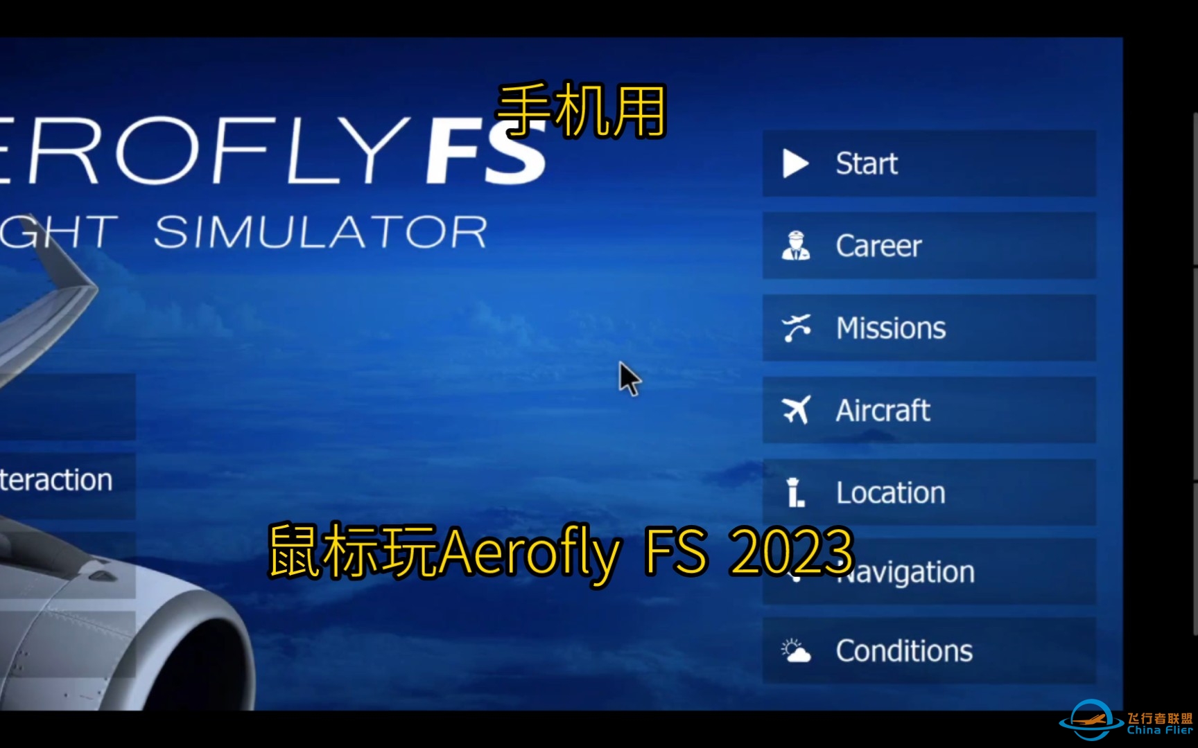 手机用鼠标玩Aerofly FS 2023是一种什么样的体验-1868 