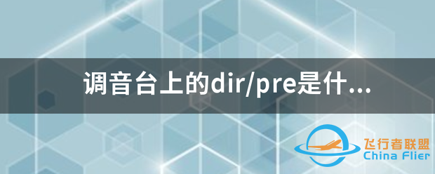 调音台上的dir/pre是什么意思?-7928 