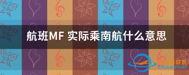 航班MF-1501 