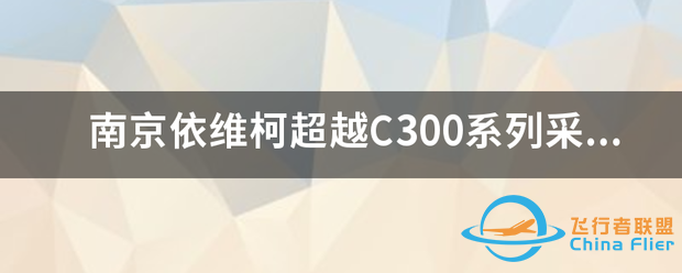南京依维柯超越C300系列采用的上菲红F1C.150-8207 