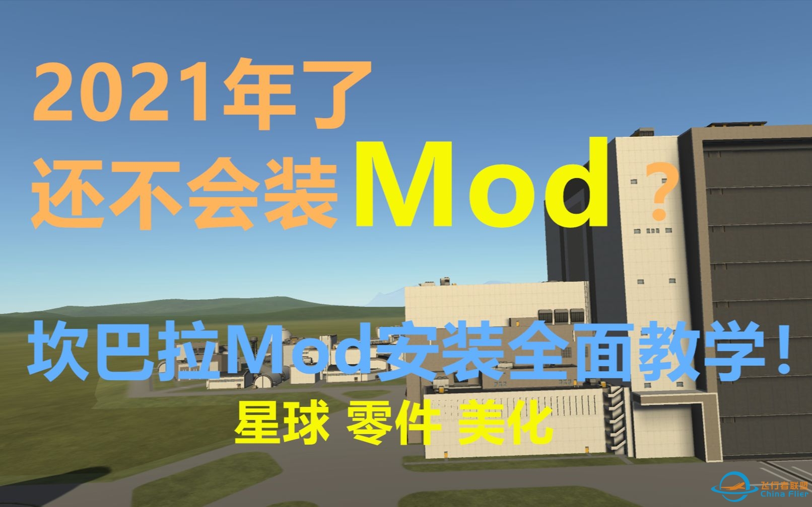 坎巴拉mod安装全面教学！-9361 