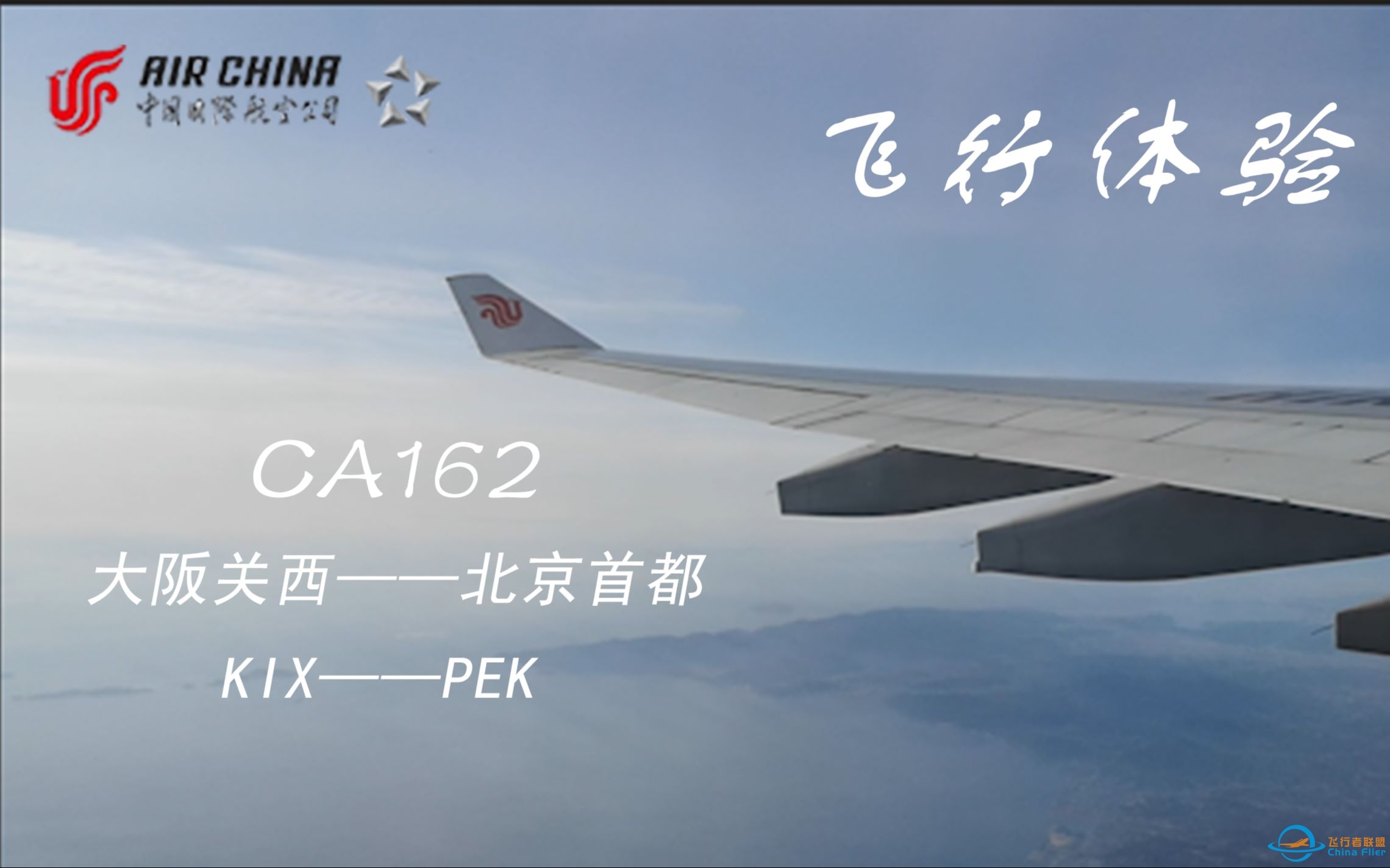 【飞行体验】CA162 中国国际航空 大阪关西—北京首都 空客A330-300 B-5958-3978 