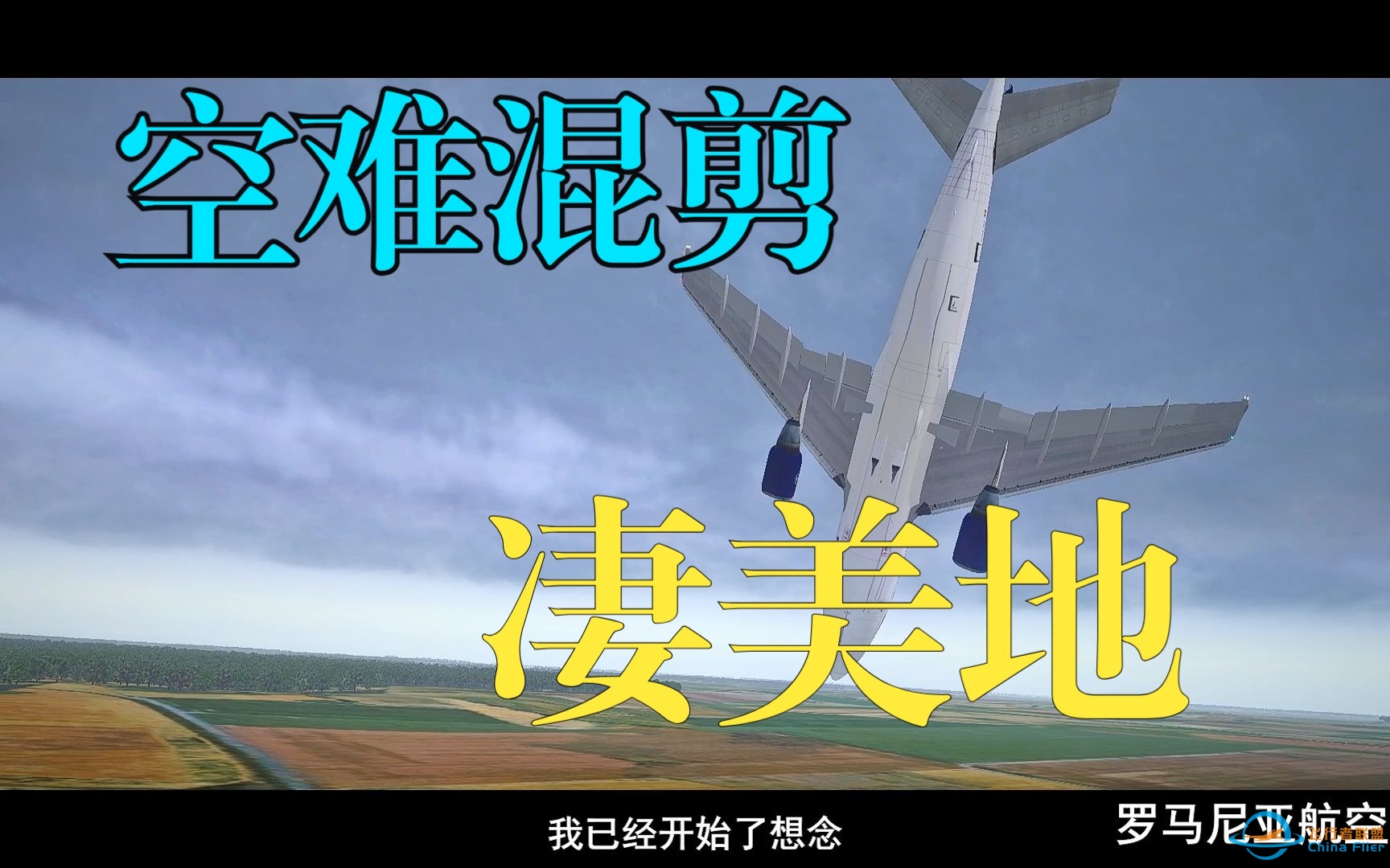 【空难混剪/凄美地】让我坠落在这凄美地 Xplane-8002 