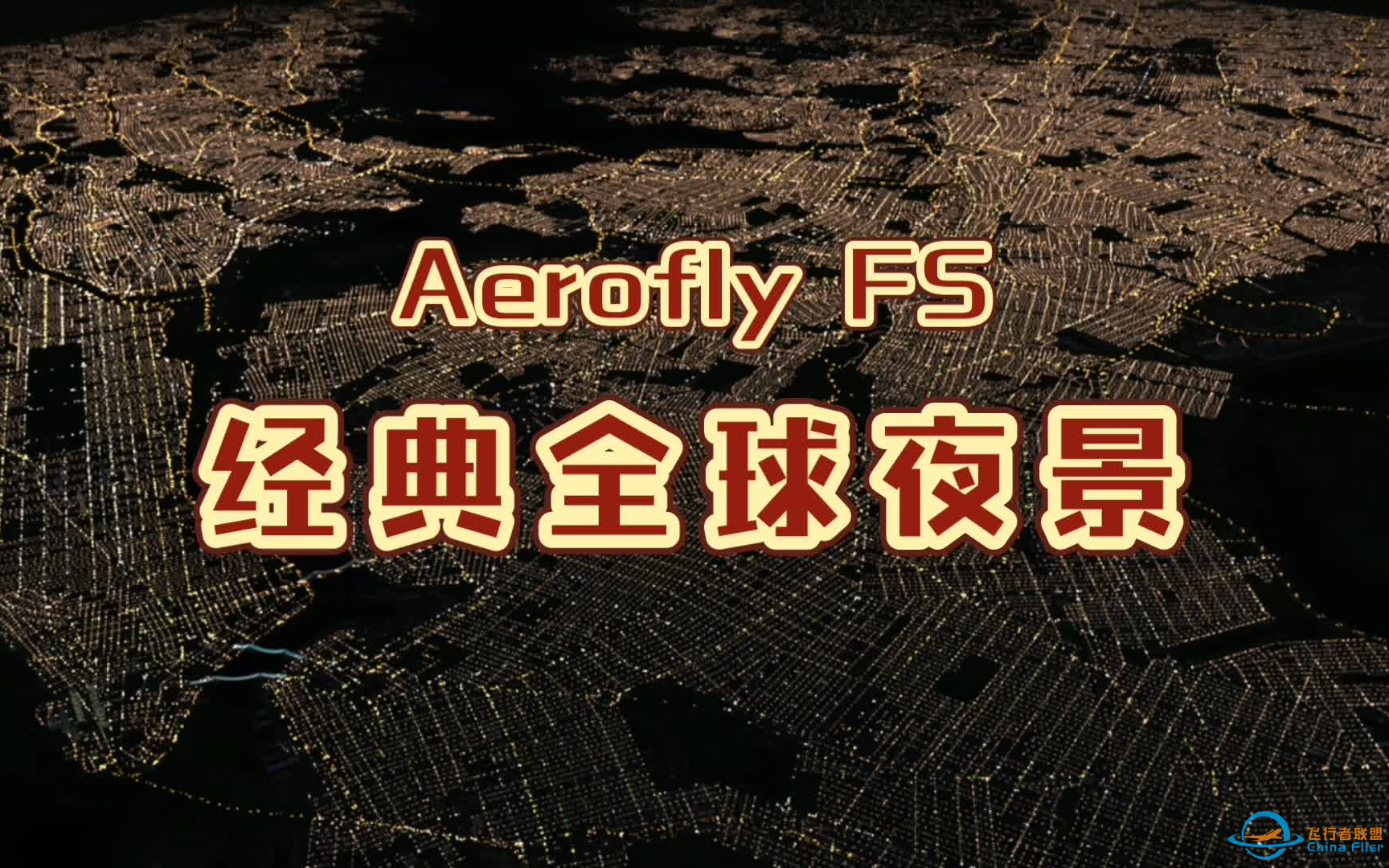 【Aerofly FS】 全球独家首发·经典全球夜景-3046 