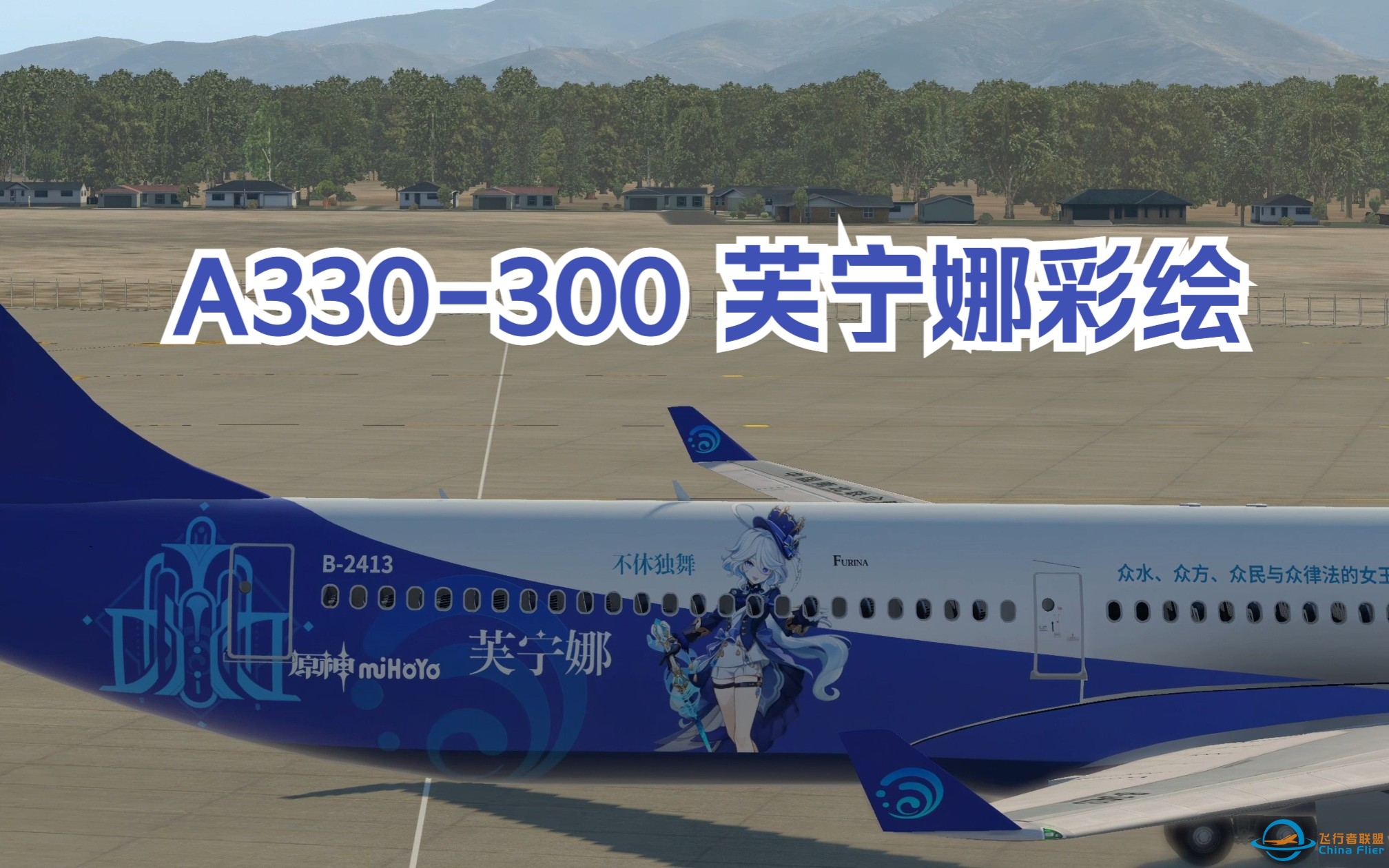 【原神+X-plane11】中国南北联合航空——A330-300芙宁娜彩绘-6614 