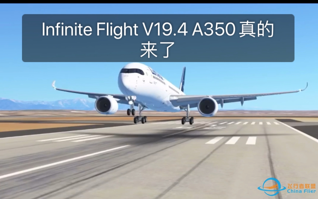 A350真的来了！｜Infinite Flight 19.4 本月更新！你爱的A350 样样都有。-557 