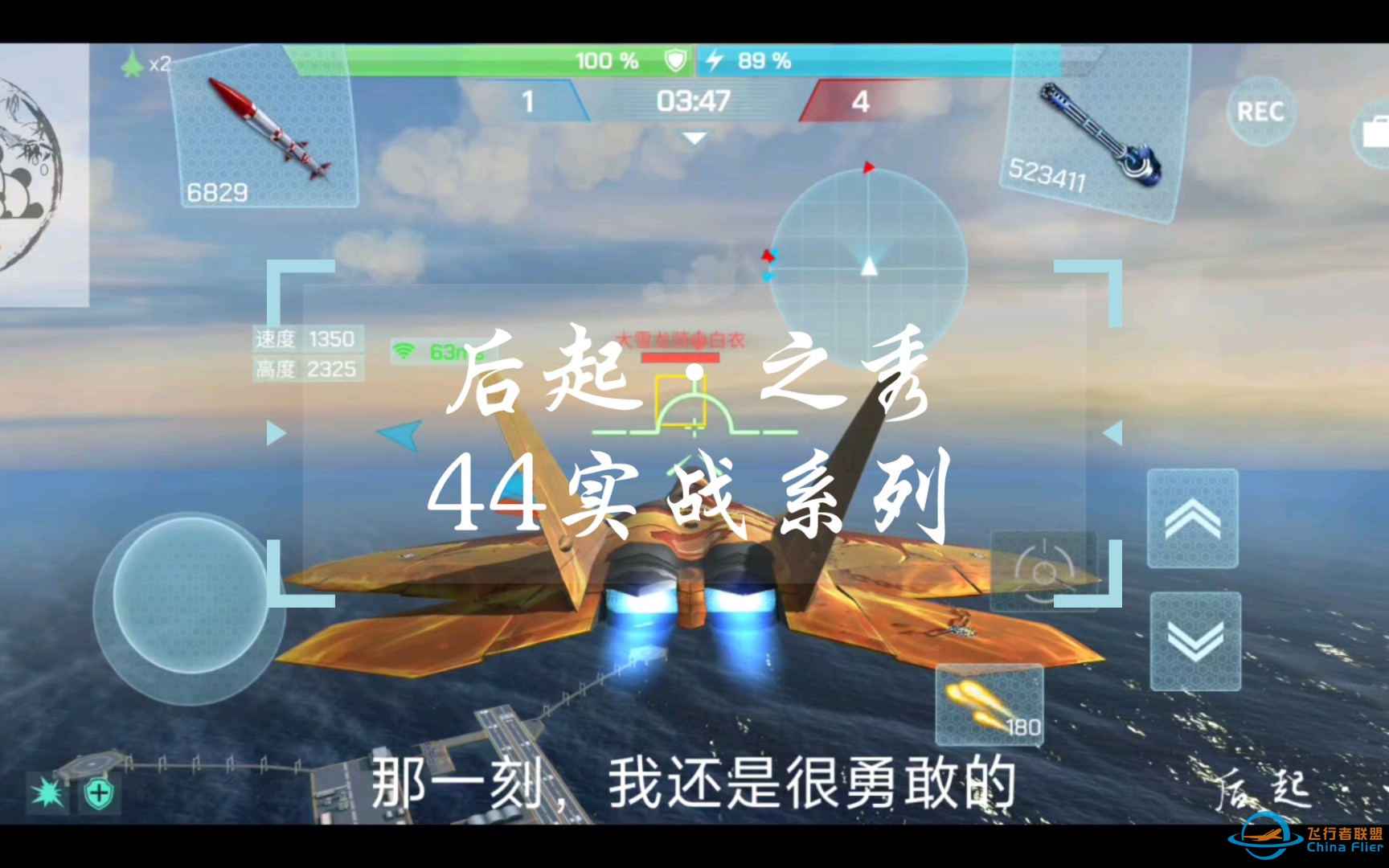 【现代空战3d】后起之秀44实战系列-那一刻，我还是很勇敢的！-1471 