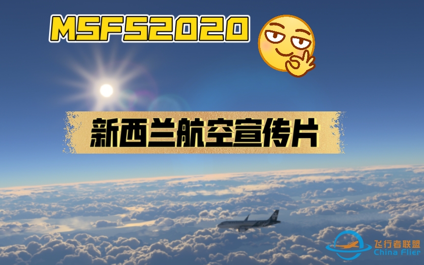 【模拟飞行2020】游戏里看新西兰航空-2775 