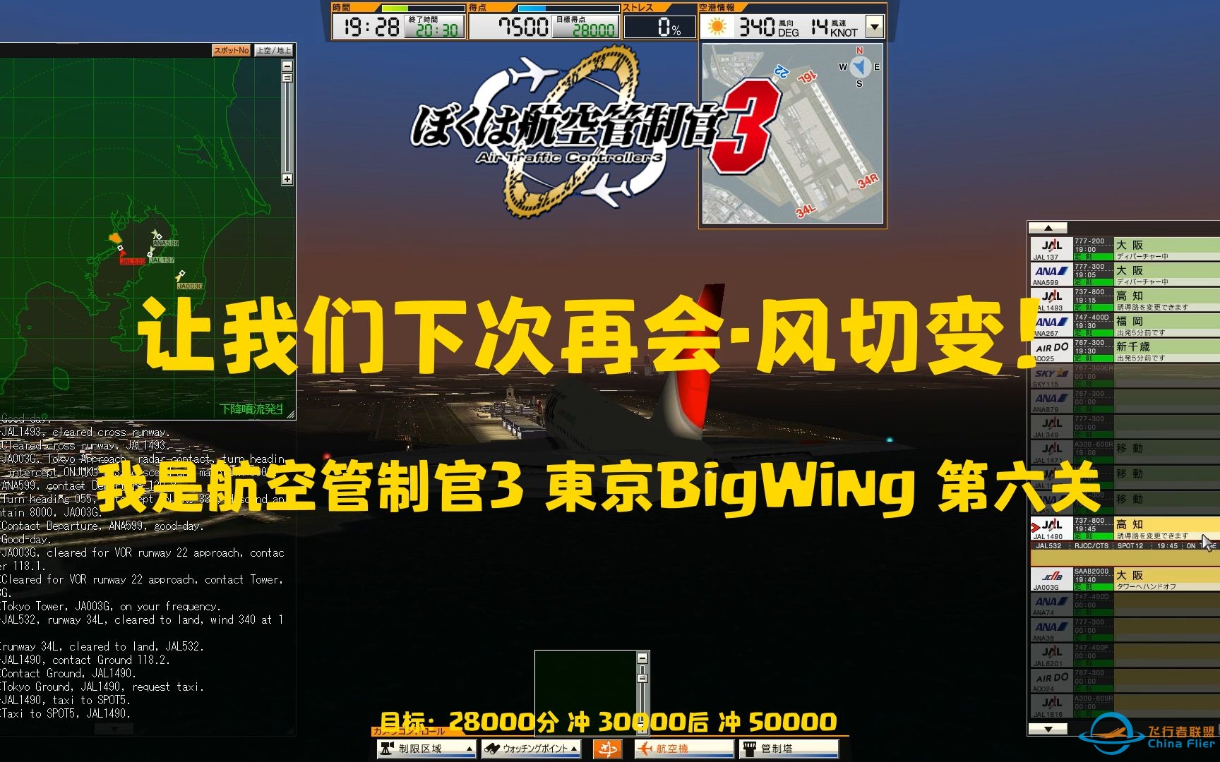 【风切变！】我是航空管制官3 東京BigWing 第六关-Welcomaback Tokyo!-5209 