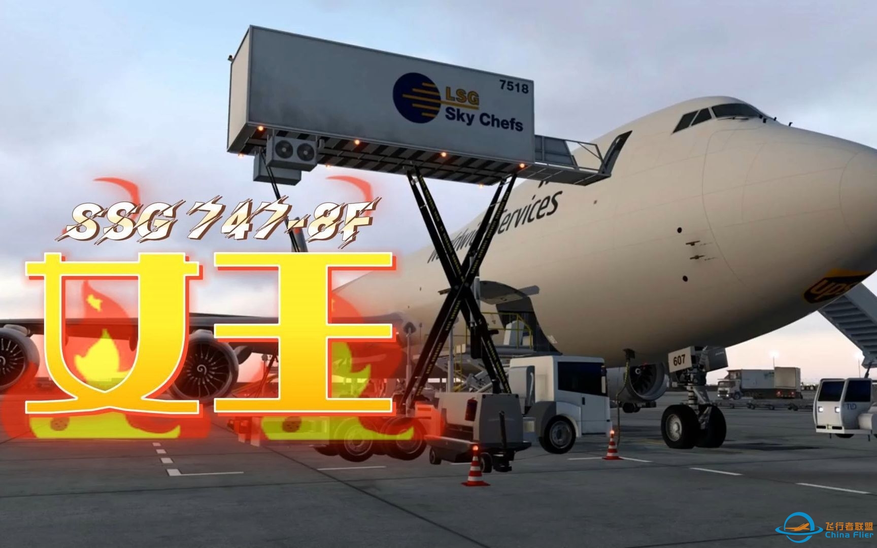 【X-Plane 之 飞行模拟】 波音 SSG 747-8F 货机 驾驶舱 飞行 大片视角-1521 