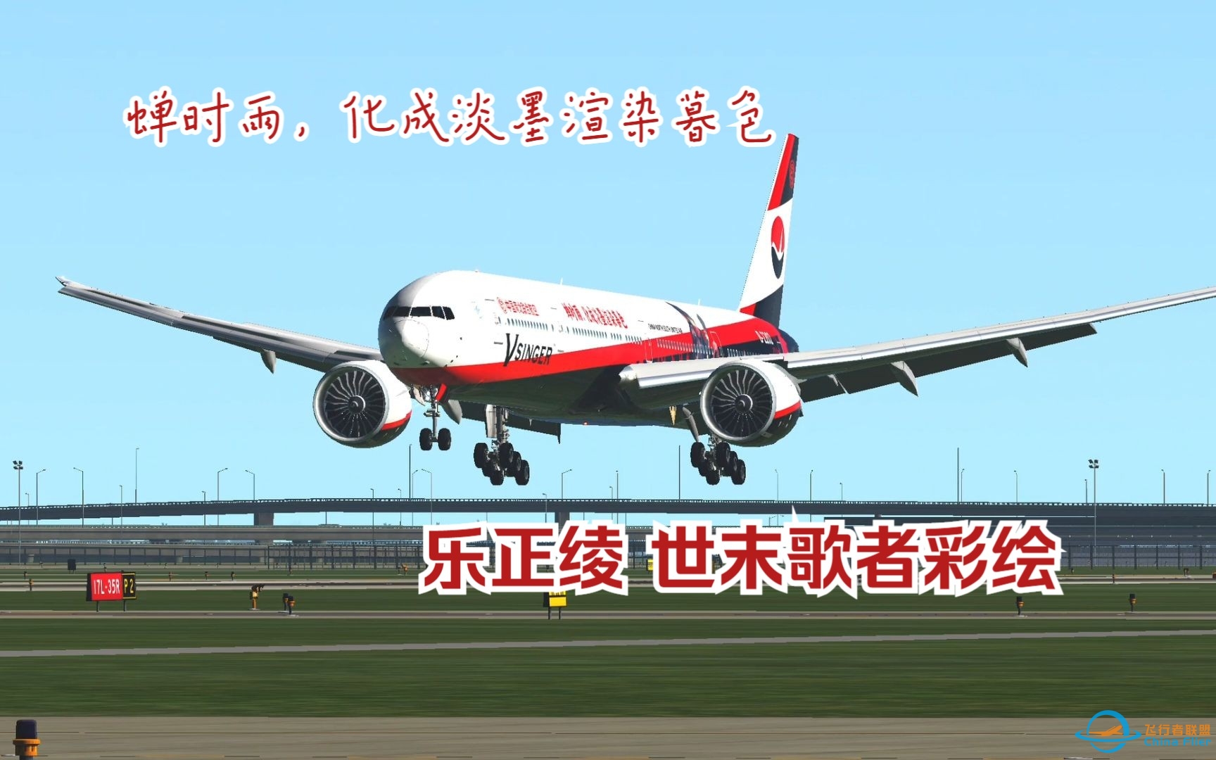 【X-plane11】今夕是何年！中国南北联合航空——乐正绫世末歌者彩绘-6772 