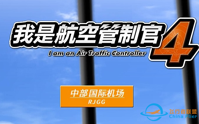 【关卡参考教程】ATC4（我是航空管制官4）中部国际机场（RJGG）第9关-4457 