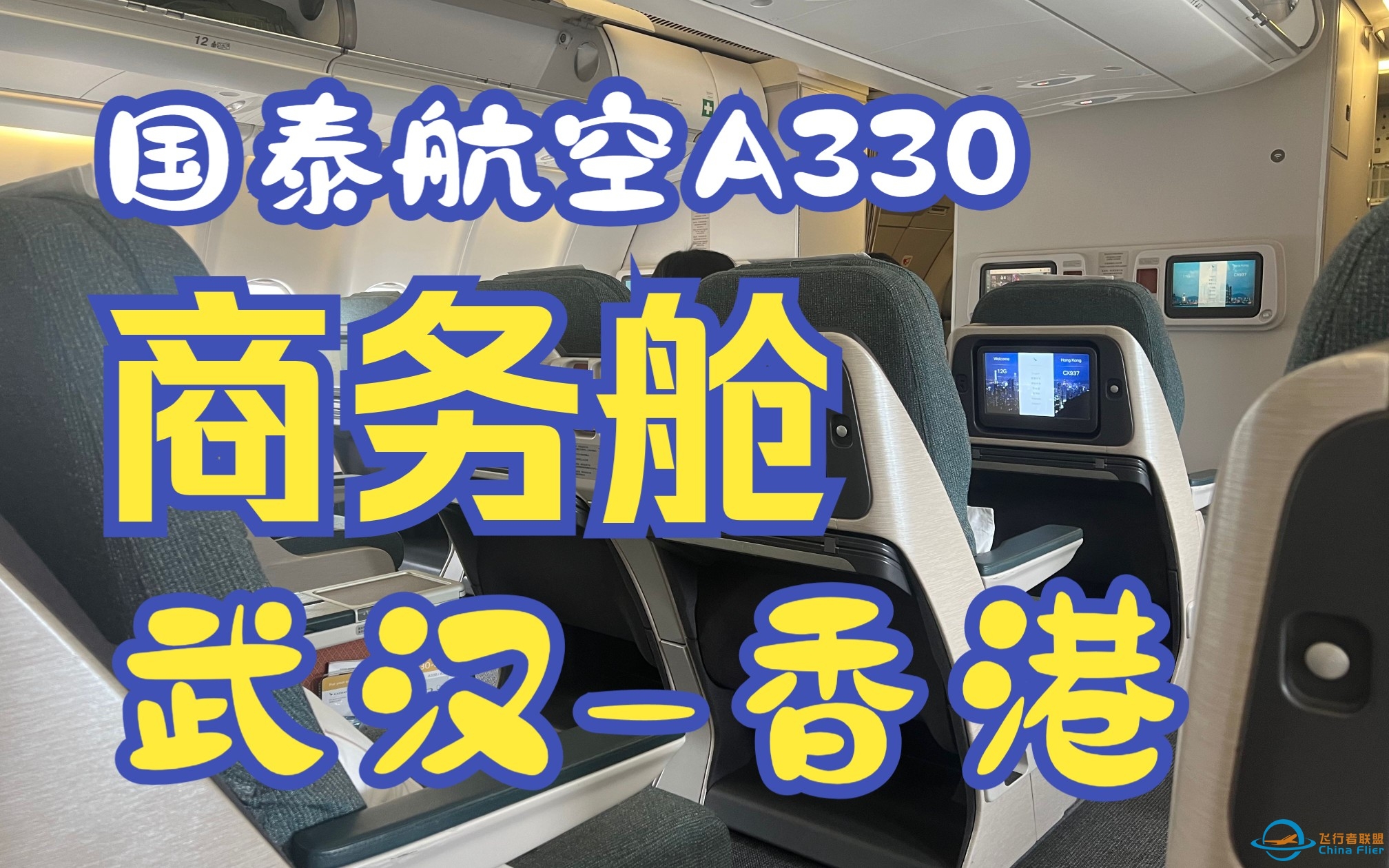 短途商务舱到底值不值？国泰航空A330武汉-香港飞行体验-7012 