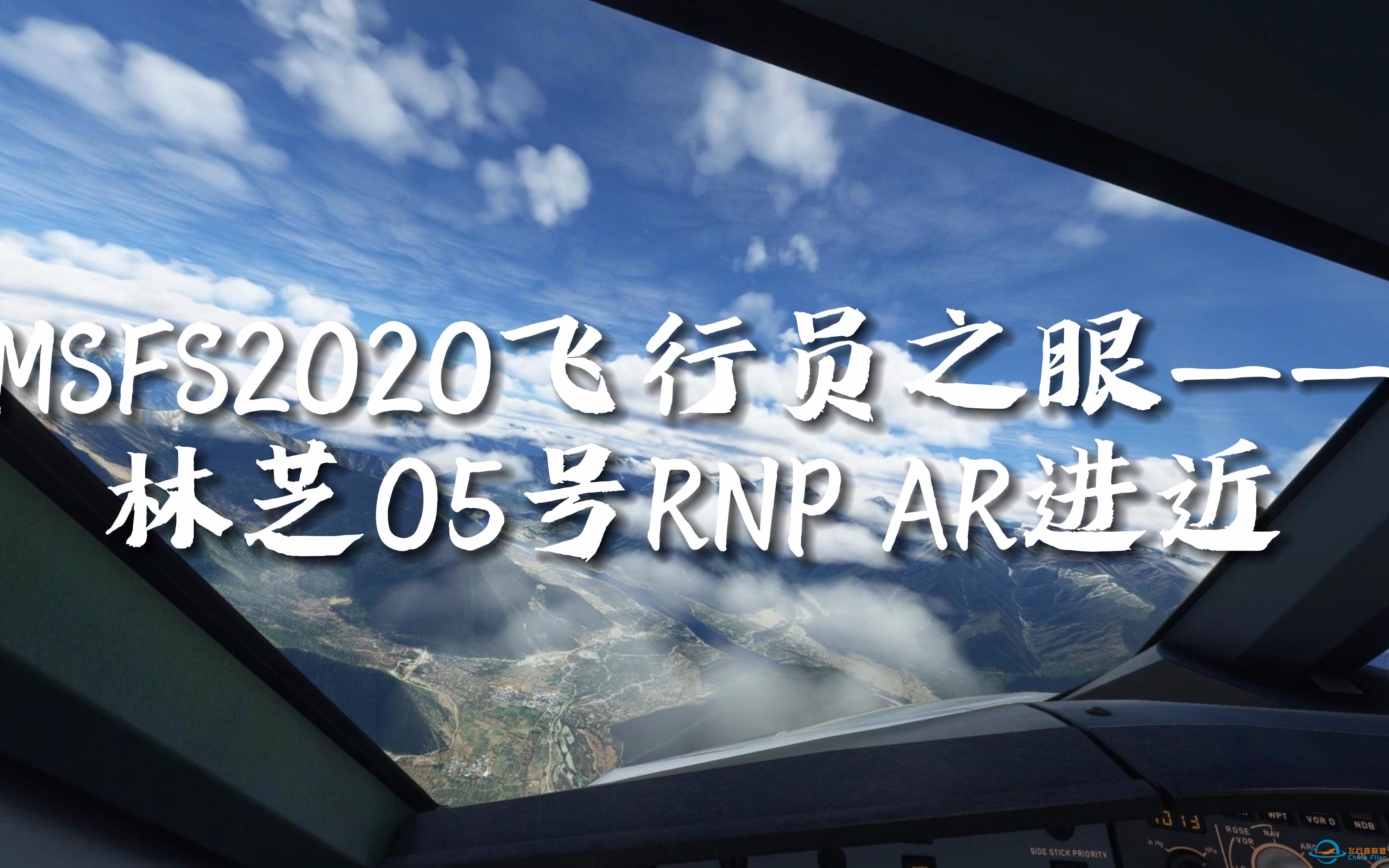 【模拟飞行2020飞行员之眼】之《ZUNZ林芝米林机场》-1705 