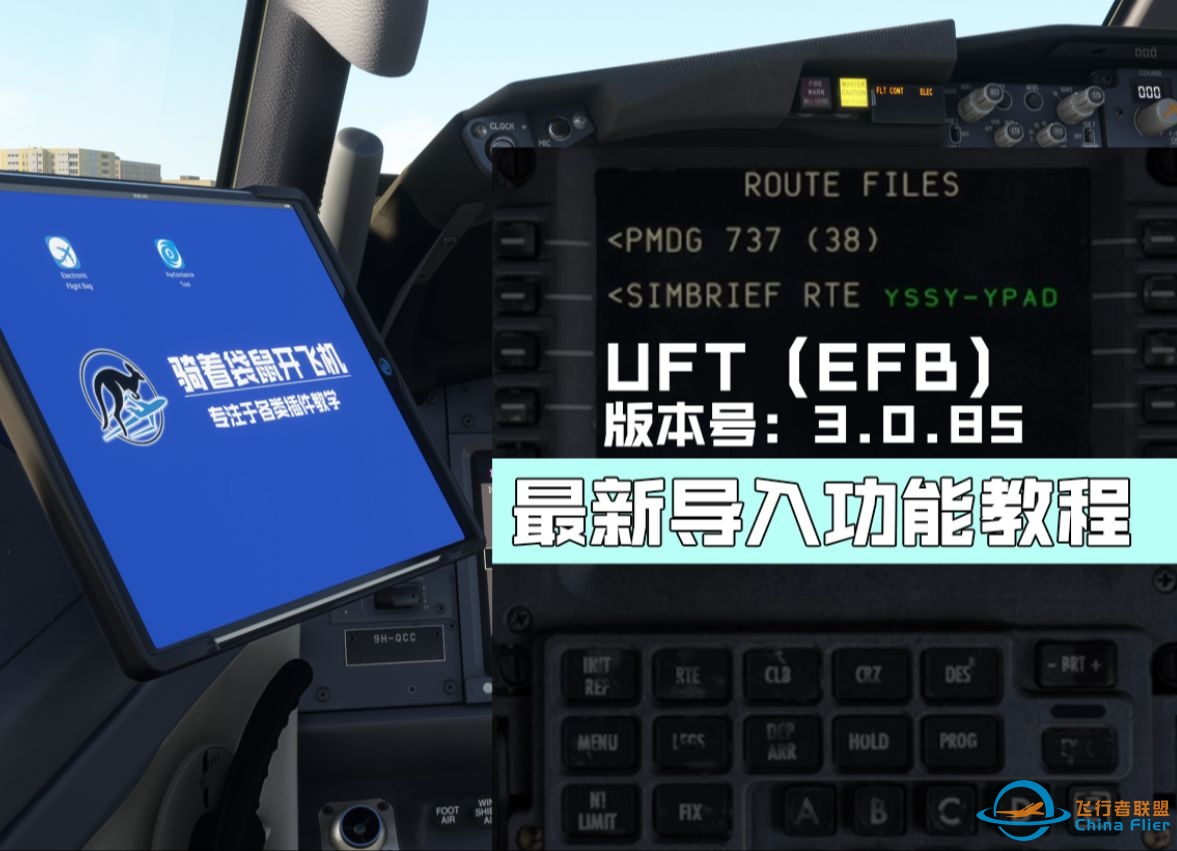 【微软飞行模拟】PMDG737 UFT（EFB）最新导入功能教程-3917 