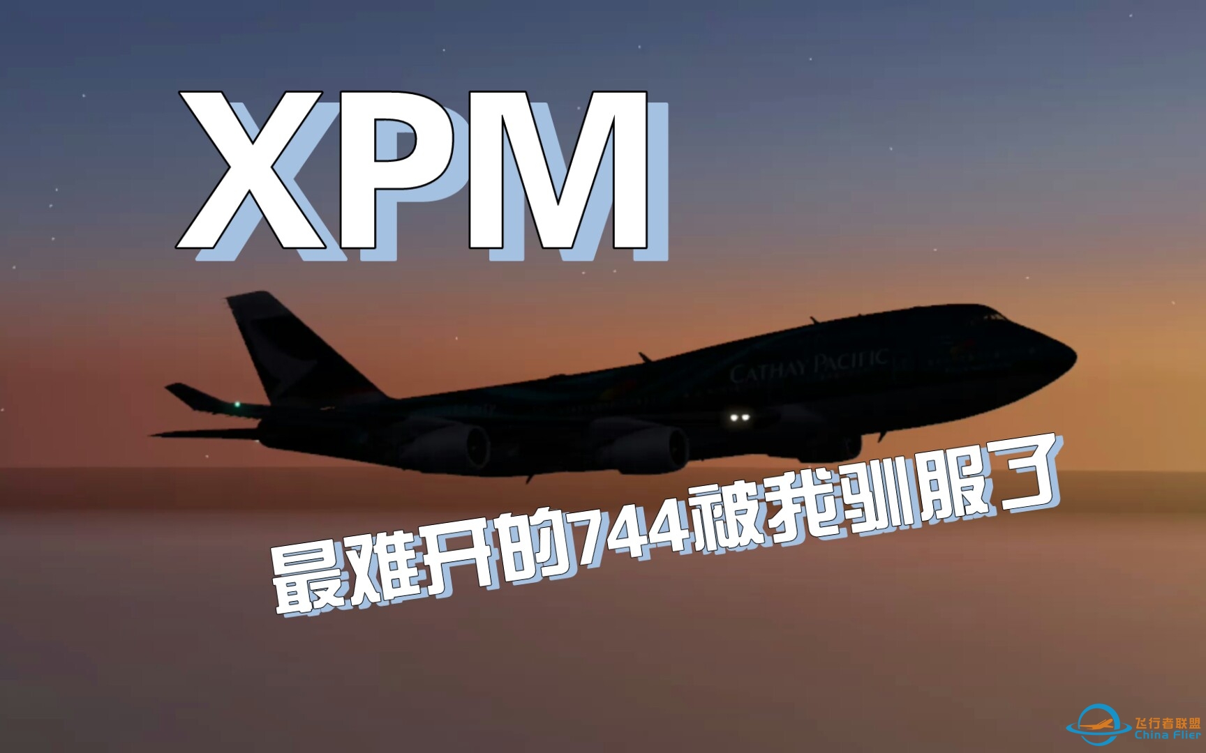 x-plane 10 mobile里最难开的744被我驯服了-8861 