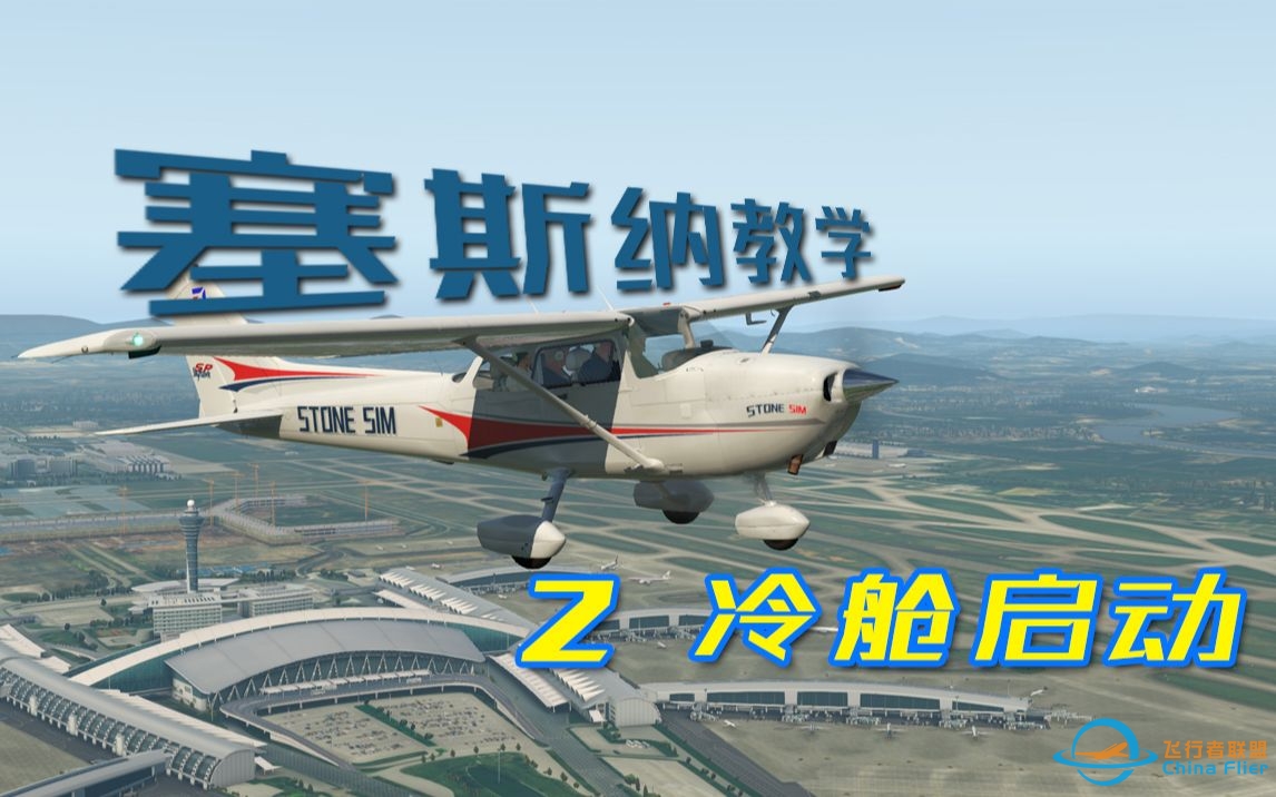 石头航空小课堂  塞斯纳172零基础教学（二）：冷舱启动-4509 