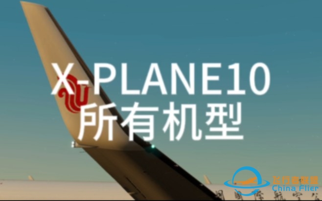 X-PLANE10所有机型-6706 