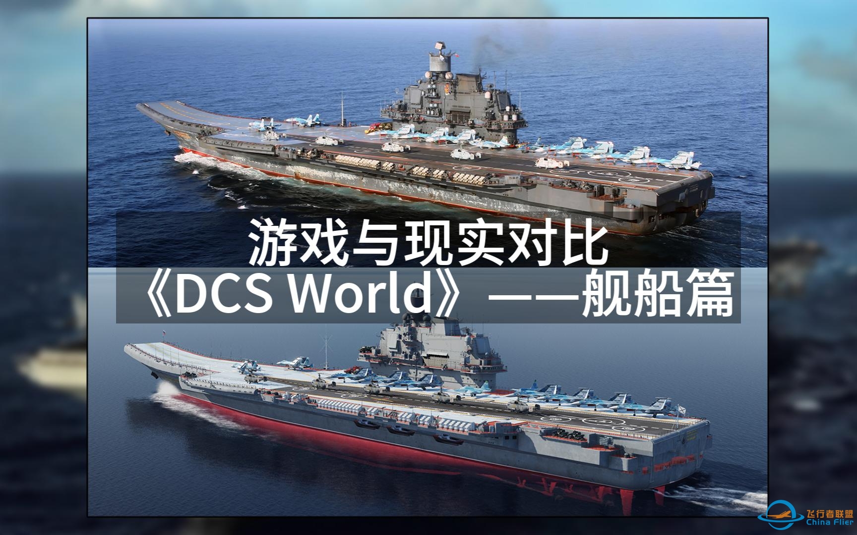 游戏与现实对比——《DCS World》舰船篇-900 