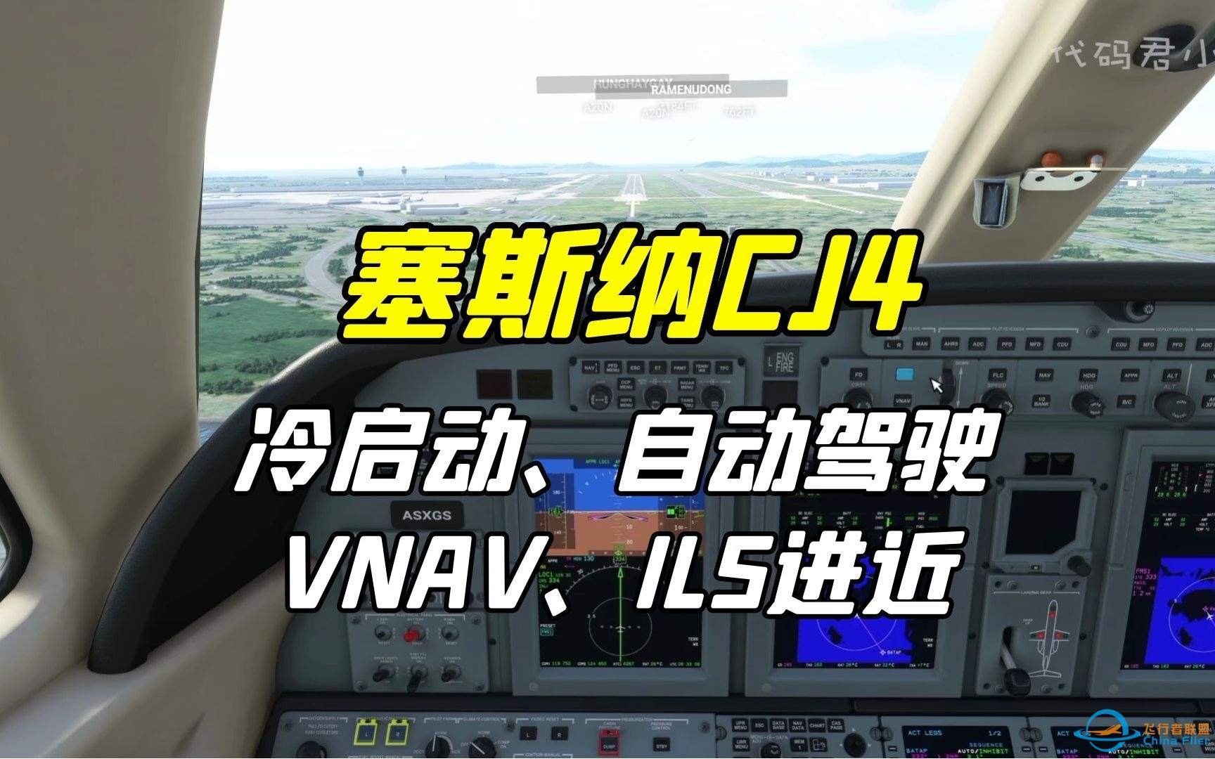 微软飞行模拟塞斯纳CJ4冷启动、ILS进近、自动驾驶、VNAV-9378 