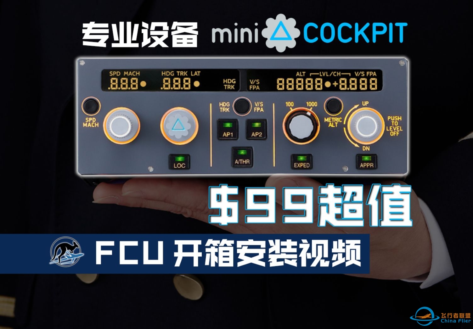 【mini FCU】中文首发开箱视频 使用教学-5056 